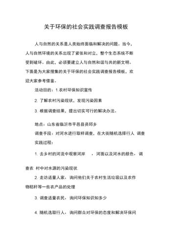 关于环保的社会实践调查报告模板.docx 7页