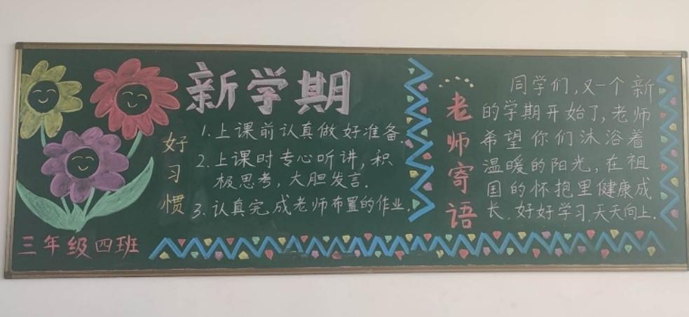 其它 ——"新学期 新气象"班级黑板报展示—— 写美篇           开学