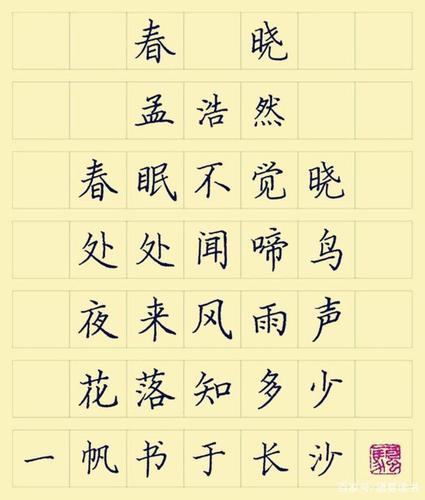 古诗文学习:一年级下册,孟浩然《春晓》