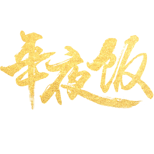 金色毛笔字年夜饭艺术字