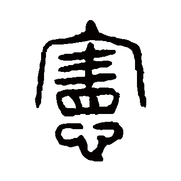 杨沂孙的宪字其他字帖