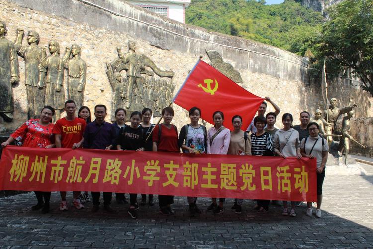 传承红色基因,弘扬革命精神———航月路小学党支部参观中共柳州历史