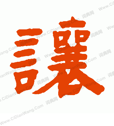 让隶书书法字典