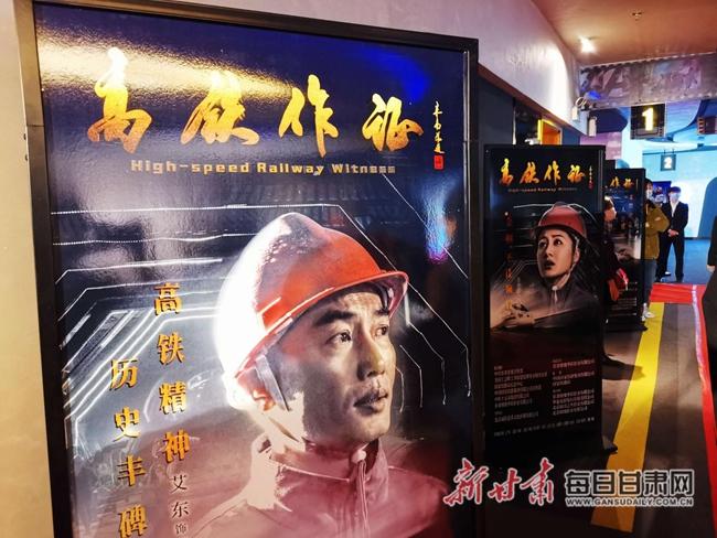 首部高铁建设题材电影高铁作证全国首映礼在兰州举行