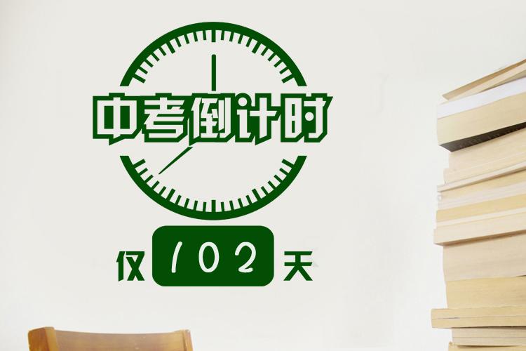 2019中考倒计时墙贴学校班级文化日历牌初三教室标语励志创意贴纸
