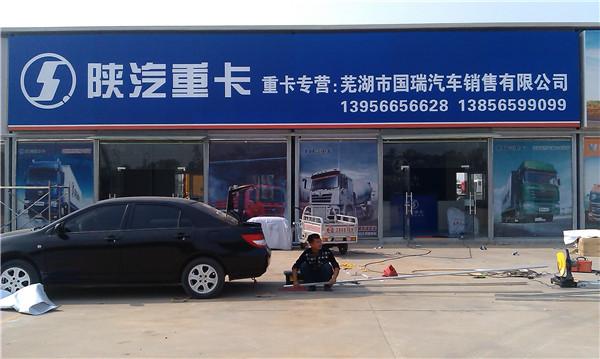 陕汽重卡芜湖销售部形象广告
