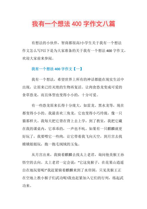 我有一个想法400字作文八篇