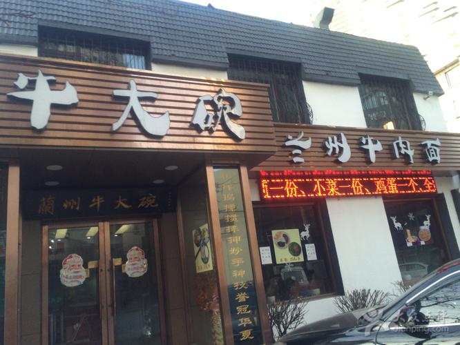 牛大碗兰州牛肉面图片 - 第41张