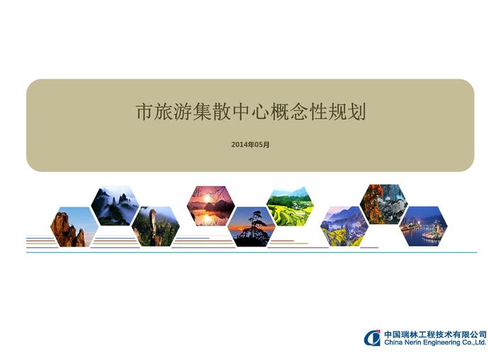 旅游集散中心规划新.ppt 84页