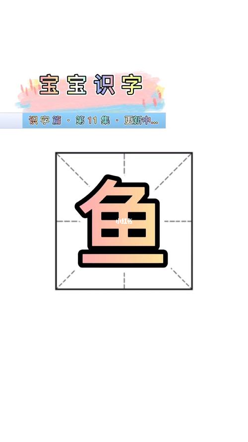 宝宝识字 汉字"鱼"_学习_吾悦广场攻略_幼儿_宝宝识字