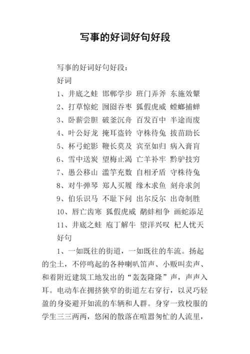 写事的好词好句好段.docx