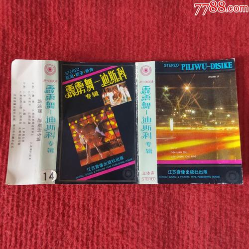 【原装正版磁带】霹雳舞迪斯科专辑江苏音像出版社出版