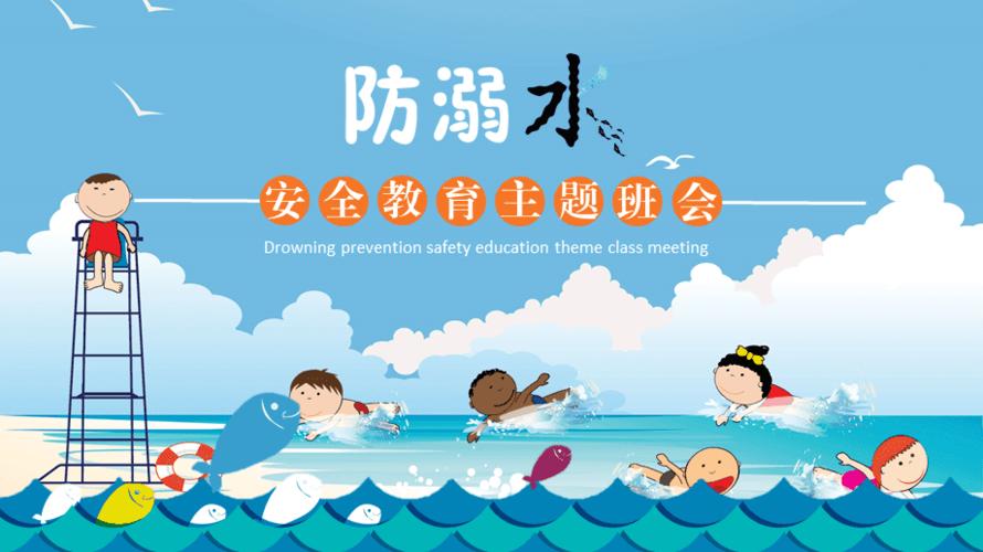 防溺水安全教育主题班会教学课件ppt模板