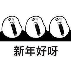 元旦表情包2021