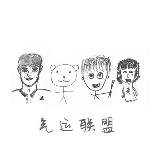 气运联盟自画像