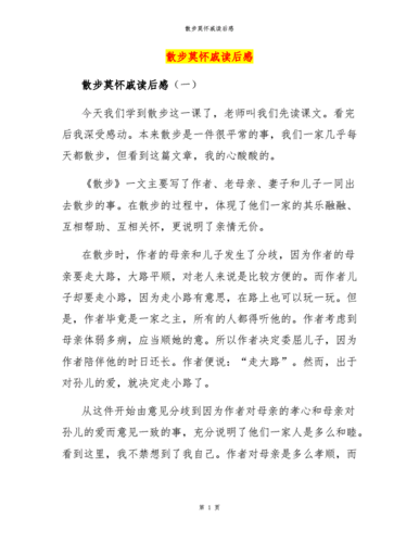 散步莫怀戚读后感.docx
