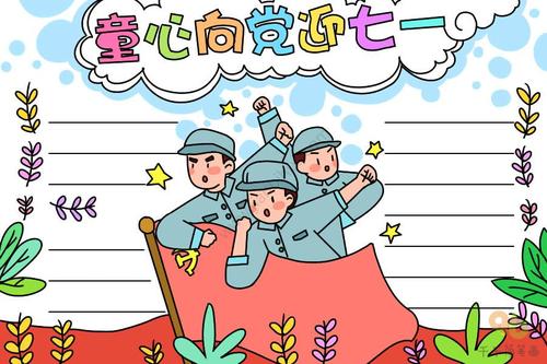 童心向党迎七一手抄报