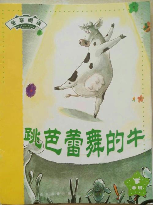 中(3)班    绘本剧《跳芭蕾舞的牛》