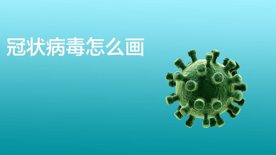 新型冠状病毒手抄报怎样画