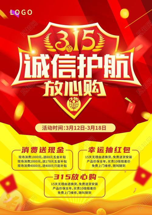 315诚信放心购抽奖红包活动宣传单315宣传单