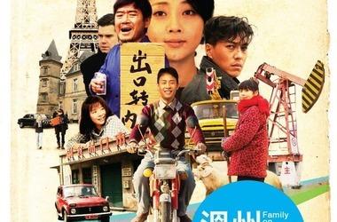 温州一家人剧情