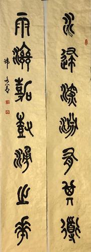 韩多善石鼓文对联