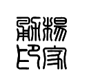 电脑版篆书. 释文右起:杨家勇印. 勇杨 印家