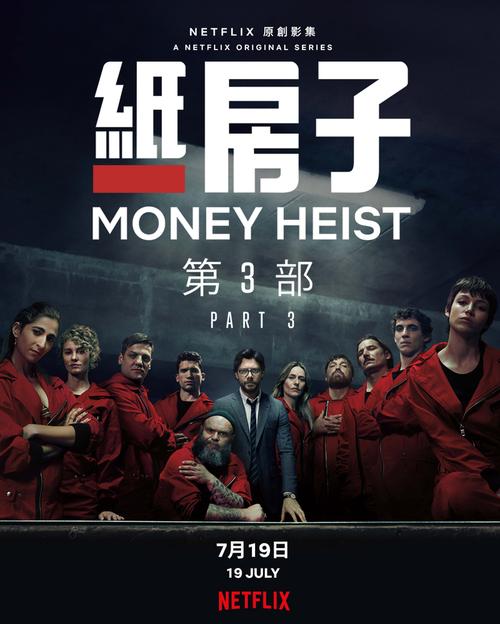 纸钞屋 第三季海报 7 poster