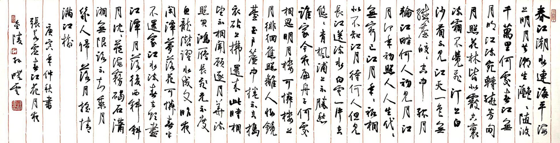 孙晓云2010年行书《春江花月夜》横幅