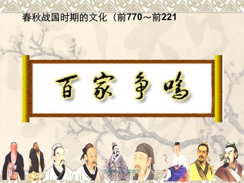 先秦诸子百家争鸣.ppt 30页