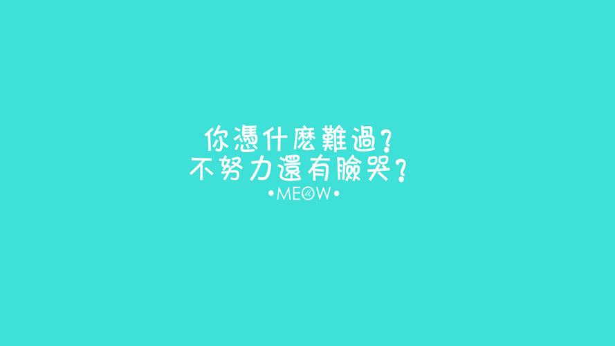 电脑壁纸 文字壁纸 励志壁纸