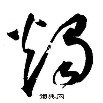 烛草书书法字典