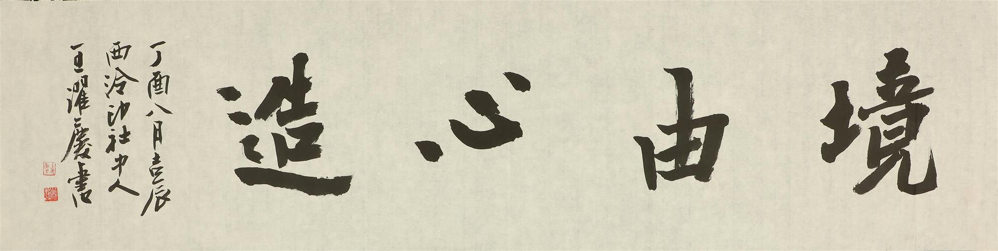 王濯庆 境由心造