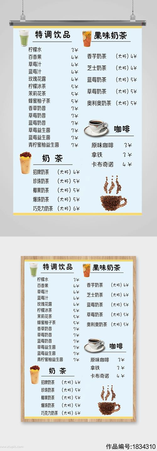 奶茶店价目表奶茶店价目表海报