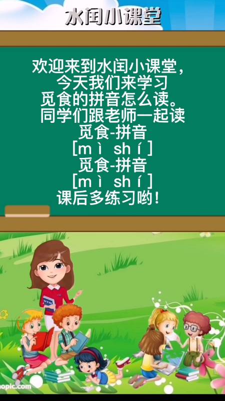 觅食拼音mìshí我也会读