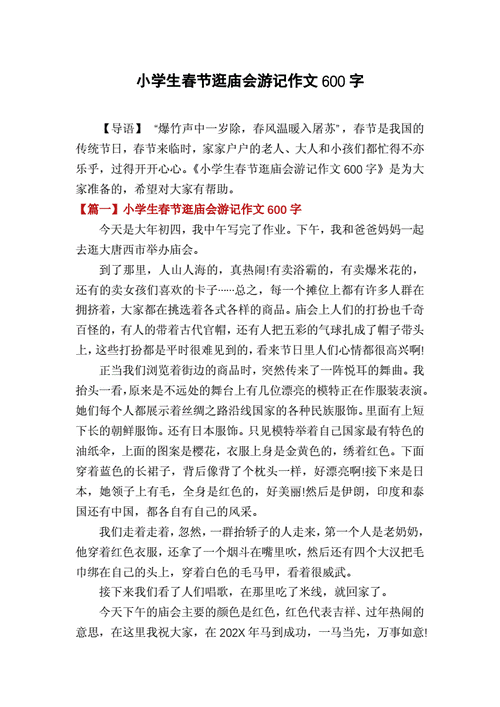 小学生春节逛庙会游记作文600字.docx 4页