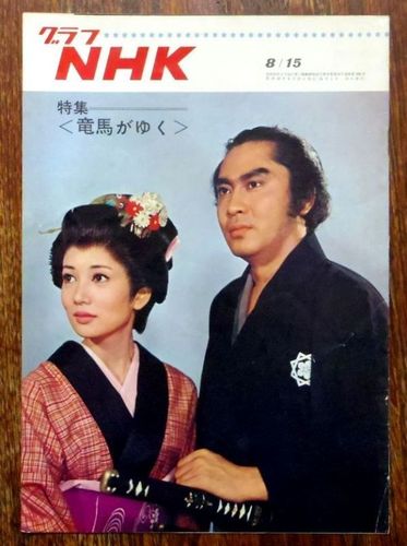グラフnhk 1967年8/15 竜马がゆく 北大路欣也 高桥英树 三田佳子