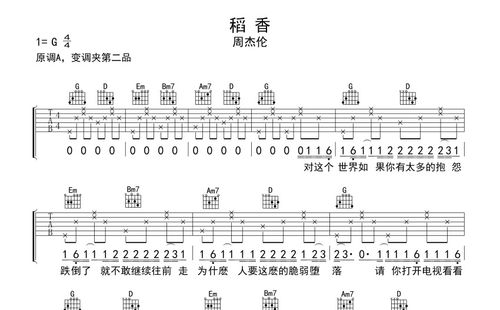 周杰伦《稻香》吉他谱_g调吉他弹唱谱