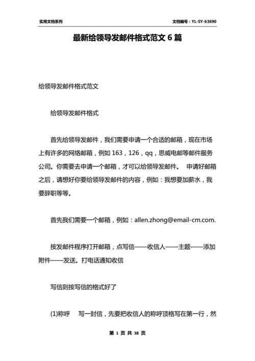 最新给领导发邮件格式范文6篇.docx 38页