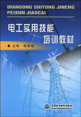 电工实用技能培训教材