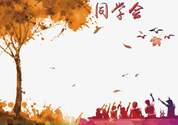 同学聚会免抠素材免费下载_觅元素51yuansu.com