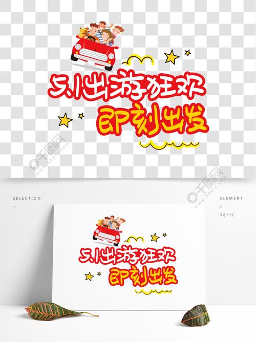 51出游狂欢即刻出发手写手绘pop卡通艺术字