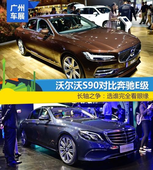 选谁完全看眼缘 沃尔沃s90对比奔驰e级