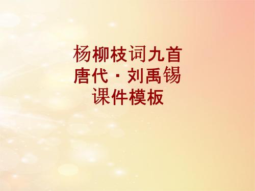 古诗文系列课件模板-杨柳枝词九首.ppt 22页