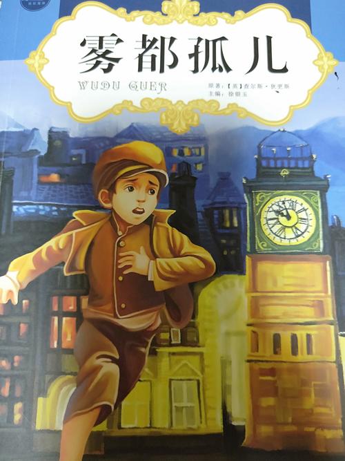 《雾都孤儿》读后感