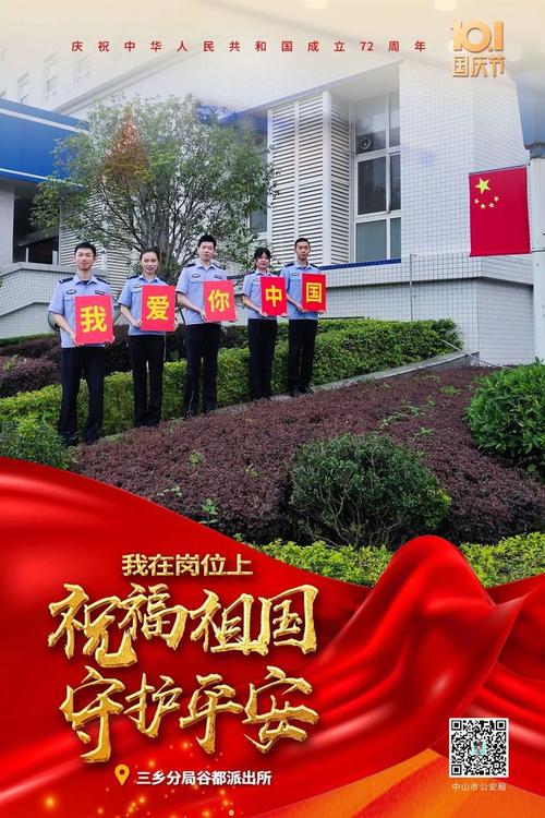 国庆我在岗中山公安用坚守祝福祖国