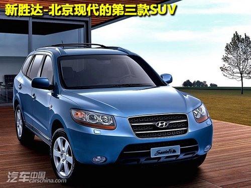 新胜达 -北京现代的第三款suv (专区)