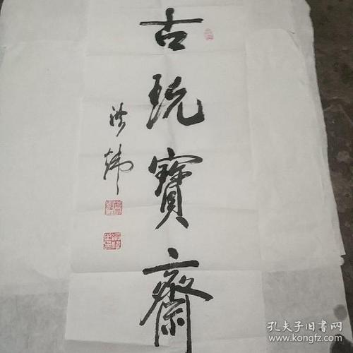 洪炜 书法 73Ⅹ28 保真