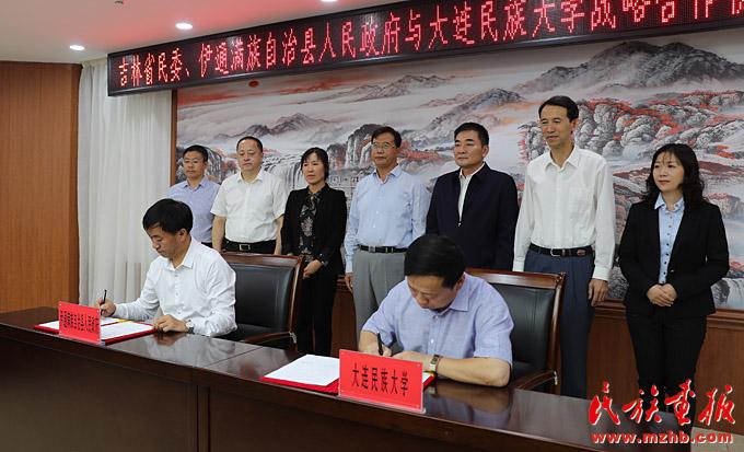 吉林省民委,伊通满族自治县政府与大连民族大学签署战略合作协议