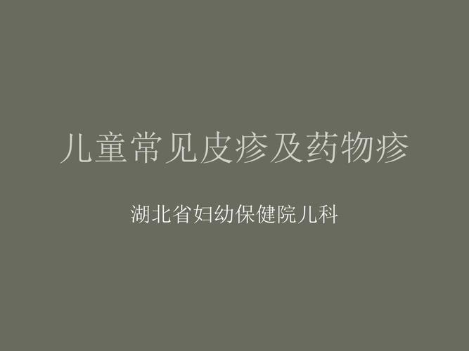 儿童常见皮疹